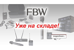 Профессиональные радиосистемы FBW уже на складе!