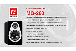 RF Intell MQ-260 - профессиональные студийные мониторы