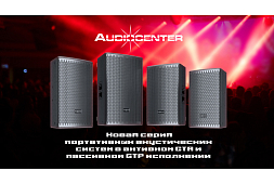 Новая серия портативных акустических систем от Audiocenter