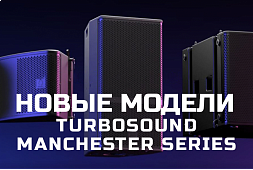 Новые модели "Manchester series" от Turbosound 