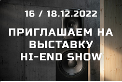 Приглашаем посетить наш стенд на выставке Moscow Hi-End Show 16-18 декабря!