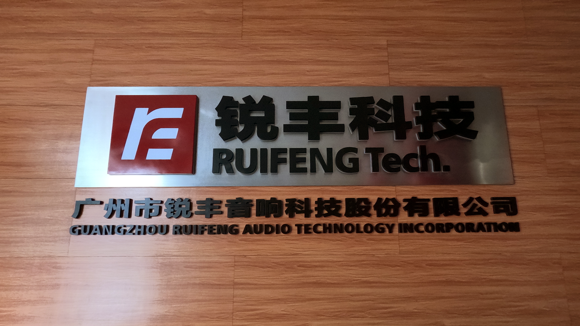 Команда Аудиопроект (ОКНО-Аудио) посетила своих партнёров RFIntell в Китае!